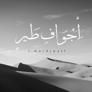 Telegram profile photo for "أجـواف طيـر"☁💙
