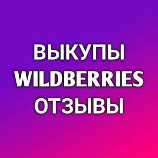 Telegram profile photo for Выкупы и отзывы Wildberries
