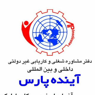 Telegram profile photo for کاریابی آینده پارس بوکان