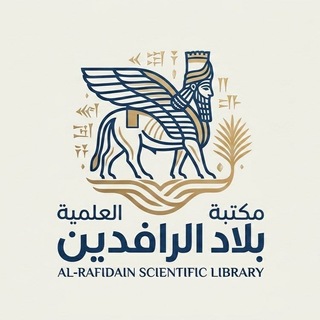 Telegram profile photo for مكتبة بلادالرافدين العلمية.