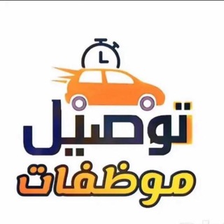 Telegram profile photo for توصيل تجمع سواقين الرياض