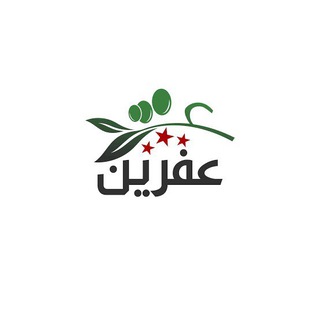 Telegram profile photo for اخبار عفرين العاجلة