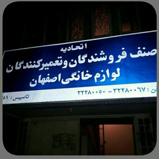 Telegram profile photo for اتحادیه لوازم خانگی اصفهان