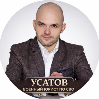Telegram profile photo for Чат | Консультации военного юриста @usatovsvo