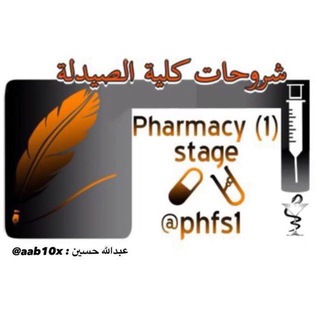 Telegram profile photo for شروحات كلية الصيدلة - 1stage