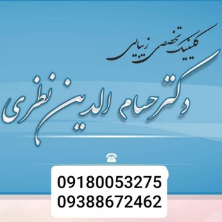 Telegram profile photo for گروه تخصصی دکترحسام الدین نظری