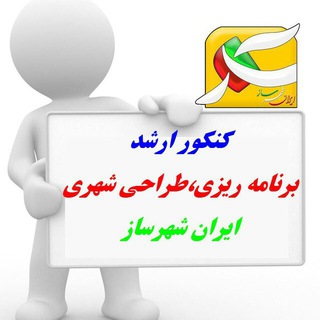 Telegram profile photo for کانال کنکور ارشد و دکتری شهرسازی