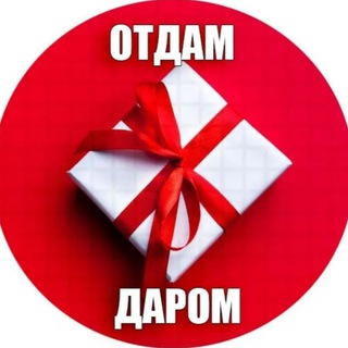 Telegram group profile photo for ОТДАМ ДАРОМ NUR