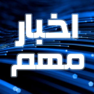 Telegram profile photo for اخبار مهم
