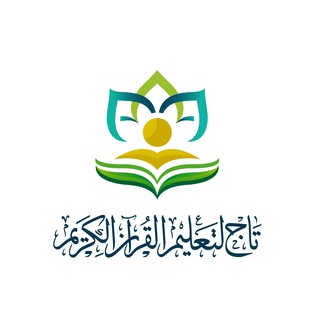 Telegram profile photo for مؤسسة تاج لتعليم القرآن الكريم