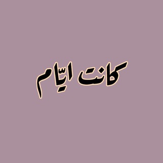 Telegram profile photo for - كــانــت ايّــام.