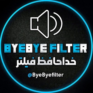Telegram profile photo for بای بای فیلتر • ByeBye Filter