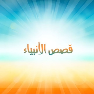 Telegram profile photo for قصص الأنبياء