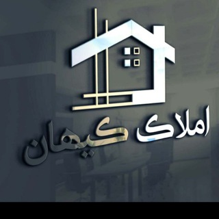 Telegram profile photo for ♦️امـلاک کیهــان♦️