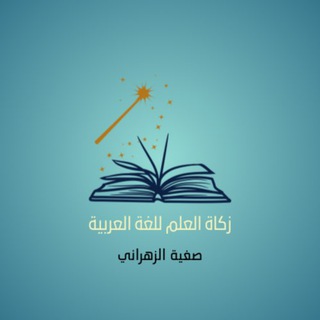 Telegram profile photo for زكاةالعلم٢(لمناهج اللغةالعربية).