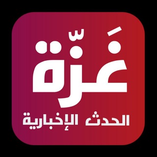 Telegram profile photo for غزة الحدث الإخبارية