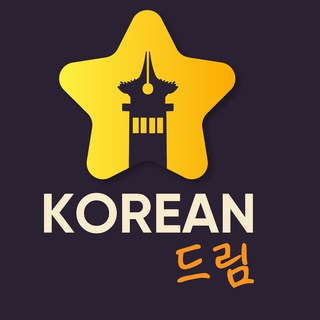 Telegram profile photo for Корейский язык продолжающие KOREAN DREAM