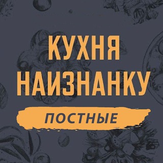 Telegram profile photo for Кухня наизнанку - ПОСТНЫЕ