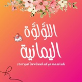 Telegram profile photo for اللؤلؤة اليمانية