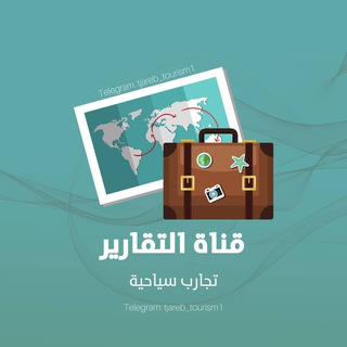 Telegram profile photo for تقارير وأماكن سياحية