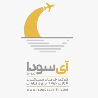 Telegram profile photo for شرکت خدمات مسافرتی آی سودا
