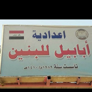 Telegram profile photo for اعلام اعدادية ابابيل