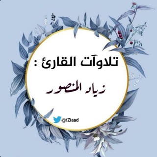 Telegram profile photo for تلاوات القارئ زياد المنصور🌿