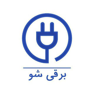 Telegram profile photo for برقی شو