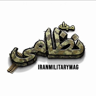 Telegram profile photo for مجله نظامی ایران