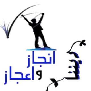 Telegram profile photo for إنجاز وإعجاز