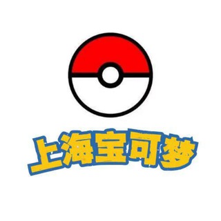 Telegram profile photo for 上海宝可梦图鉴