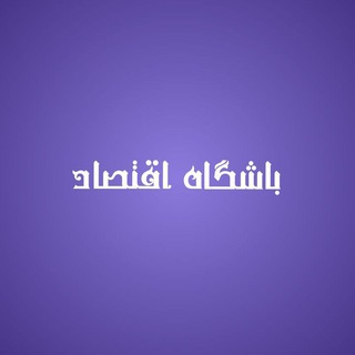 Telegram profile photo for باشگاه اقتصاد