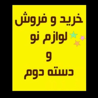 Telegram profile photo for دیوار کرج شهریار اسلامشهر رباط کریم وپرند🛍👕👠
