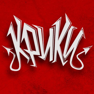 Telegram profile photo for ты слышал КРИКИ?