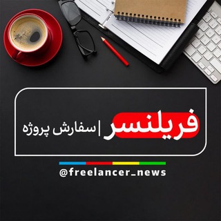 Telegram profile photo for فریلنسر | سفارش پروژه 🤳🏻