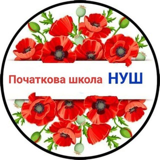 Telegram profile photo for Початкова школа НУШ