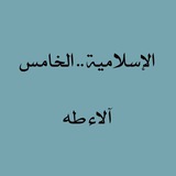 Telegram profile photo for التربية الإسلامية.. المراحل غير المنتهية.. آلاء طه