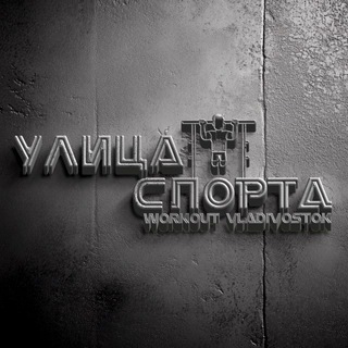 Telegram profile photo for ВОРКАУТ - УЛИЦА СПОРТА