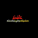 Telegram profile photo for عاشك♥ حضرتك ♥ ستوريات