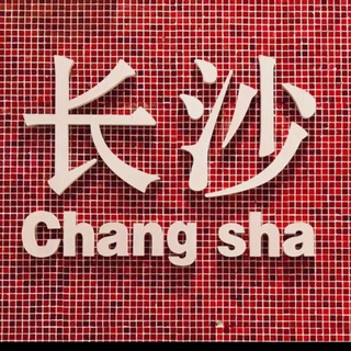 Telegram profile photo for 长沙阿豪商k反馈资料榜