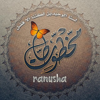 Telegram profile photo for مخطوطات رنوشــه