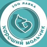 Telegram profile photo for Хороший мальчик 🤍 Зоо