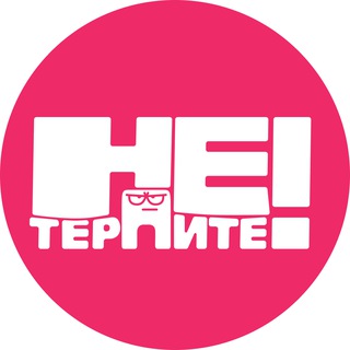 Telegram profile photo for Не Терпите!