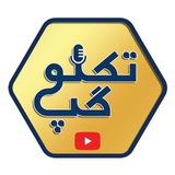 Telegram profile photo for تکنوگپ | یوتیوب چالشی تکنو گپ