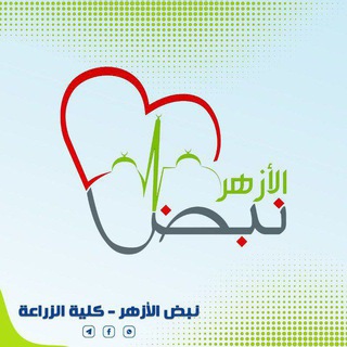 Telegram profile photo for نبض الأزهر - كلية الزراعة بالقاهرة