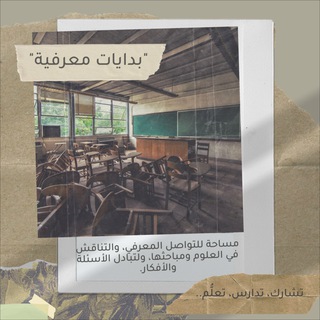 Telegram profile photo for بدايات معرفية️