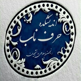 Telegram profile photo for اندیشکدهیِ حرفِناب
