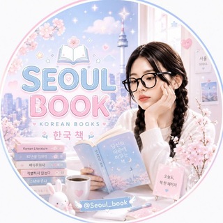 Telegram profile photo for کتاب کره ای KOREAN BOOKS 𝟅𝟈