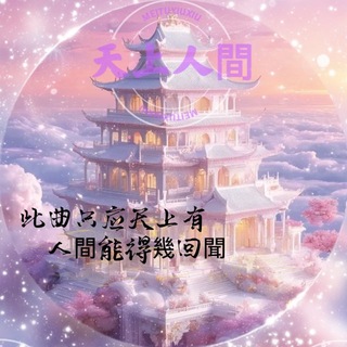 Telegram profile photo for 👙天上人間👙看圖號☎️電話61177149