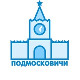 Telegram profile photo for Подмосковичи